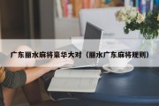广东丽水麻将豪华大对（丽水广东麻将规则）