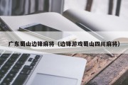 广东蜀山边锋麻将（边锋游戏蜀山四川麻将）
