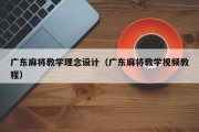 广东麻将教学理念设计（广东麻将教学视频教程）