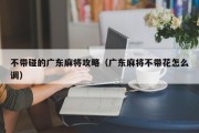 不带碰的广东麻将攻略（广东麻将不带花怎么调）