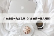 广东麻将一九怎么胡（广东麻将一五九规则）