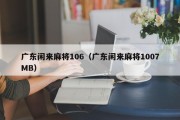 广东闲来麻将106（广东闲来麻将1007MB）