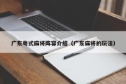 广东粤式麻将阵容介绍（广东麻将的玩法）