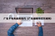 广东不带风麻将技巧（广东麻将不打万规则）