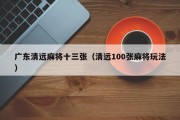 广东清远麻将十三张（清远100张麻将玩法）