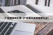 广东牌麻将比赛（广东麻将通用规则大全）