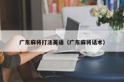 广东麻将打法英语（广东麻将话术）