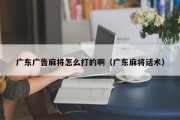 广东广告麻将怎么打的啊（广东麻将话术）