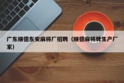 广东顺德东安麻将厂招聘（顺德麻将牌生产厂家）