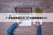 广东麻将牌是几个（广东麻将是多少个）