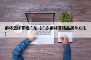 麻将怎样算钱广东（广东麻将算钱最简单方法）