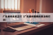 广东麻将反抓正打（广东麻将翻牌的算法和打法）
