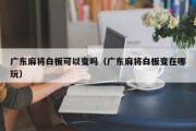 广东麻将白板可以变吗（广东麻将白板变在哪玩）