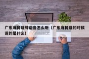 广东麻将碰牌语音怎么听（广东麻将碰的时候说的是什么）