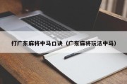 打广东麻将中马口诀（广东麻将玩法中马）