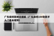 广东麻将新规定图解（广东麻将100张新手入门基本规则）