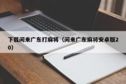 下载闲来广东打麻将（闲来广东麻将安卓版20）