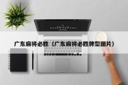 广东麻将必胜（广东麻将必胜牌型图片）