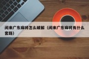 闲来广东麻将怎么破解（闲来广东麻将有什么套路）