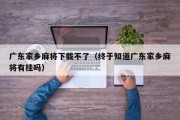 广东家乡麻将下载不了（终于知道广东家乡麻将有挂吗）