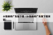 小张麻将广东版下载（小张麻将广东版下载安装）