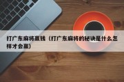打广东麻将赢钱（打广东麻将的秘诀是什么怎样才会赢）