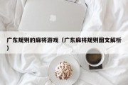 广东规则的麻将游戏（广东麻将规则图文解析）