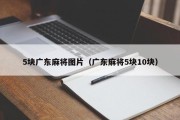 5块广东麻将图片（广东麻将5块10块）
