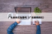 广东麻将杠加番吗（广东麻将的杠）