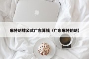 麻将胡牌公式广东算钱（广东麻将的胡）