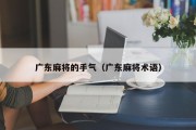 广东麻将的手气（广东麻将术语）