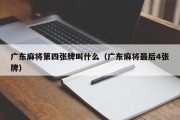 广东麻将第四张牌叫什么（广东麻将最后4张牌）