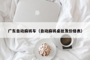 广东自动麻将车（自动麻将桌批发价格表）