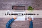广东麻将鬼牌打牌（广东麻将鬼牌技巧口诀）