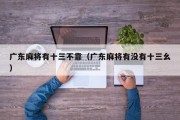广东麻将有十三不靠（广东麻将有没有十三幺）