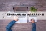 打广东麻将真实照片（打广东麻将真实照片图片）