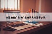 四喜麻将广东（广东麻将大四喜多少钱）