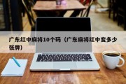 广东红中麻将10个码（广东麻将红中变多少张牌）