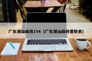 广东潮汕麻将154（广东潮汕麻将番数表）