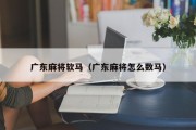广东麻将软马（广东麻将怎么数马）