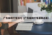 广东麻将打鬼技巧（广东麻将打鬼逢赌必赢）