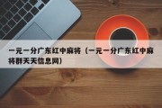 一元一分广东红中麻将（一元一分广东红中麻将群天天信息网）