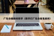 广东白板麻将教学（教学打广东白板鬼麻将）