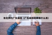 有花牌的广东麻将（广东麻将花牌有什么用）