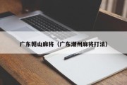 广东朝山麻将（广东潮州麻将打法）