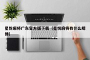 星悦麻将广东官方版下载（星悦麻将有什么规律）