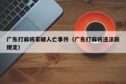广东打麻将家破人亡事件（广东打麻将违法新规定）