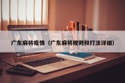 广东麻将疫情（广东麻将规则和打法详细）