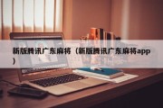 新版腾讯广东麻将（新版腾讯广东麻将app）