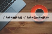 广东麻将自摸教程（广东麻将怎么开始摸牌）